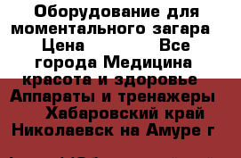 Оборудование для моментального загара › Цена ­ 19 500 - Все города Медицина, красота и здоровье » Аппараты и тренажеры   . Хабаровский край,Николаевск-на-Амуре г.